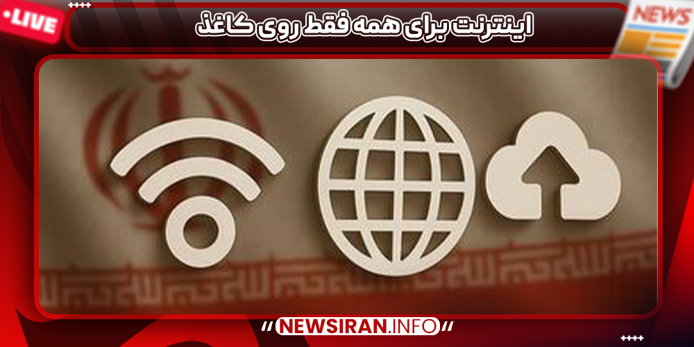 اینترنت برای همه فقط روی کاغذ