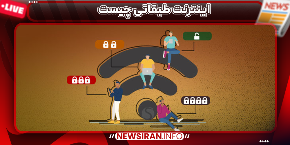 اینترنت طبقاتی چیست