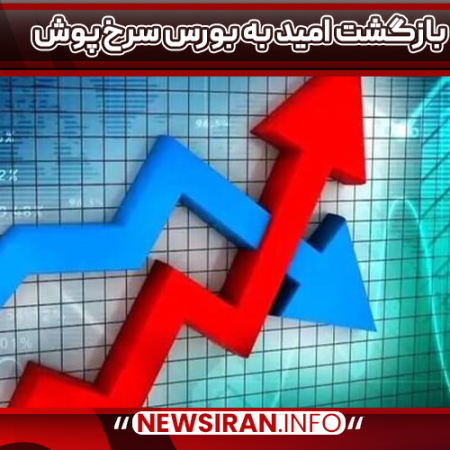 بازگشت امید به بورس سرخ‌پوش