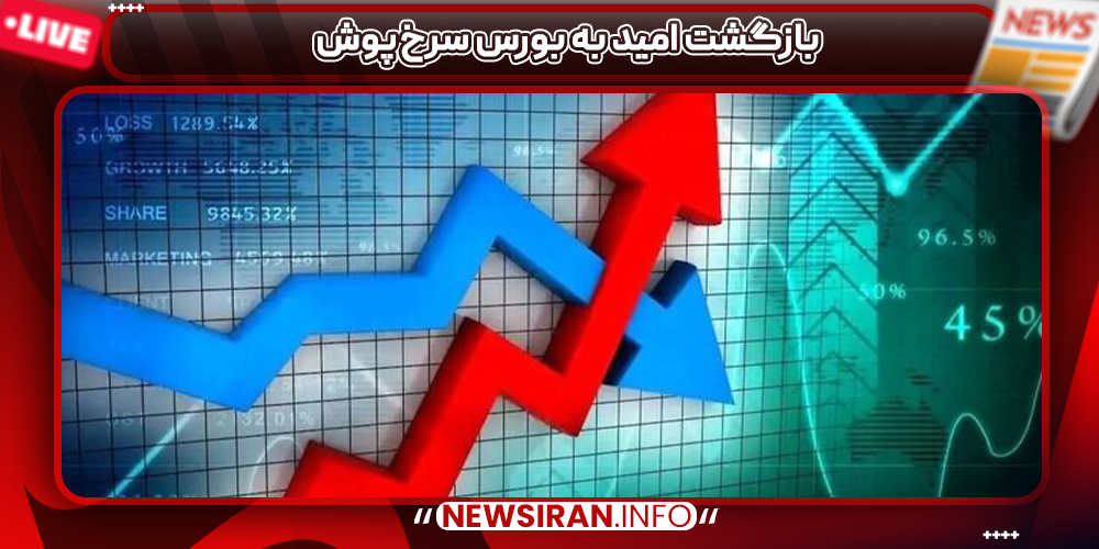 بازگشت امید به بورس سرخ‌پوش