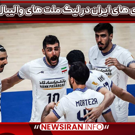 بازی های ایران در لیگ ملت های والیبال