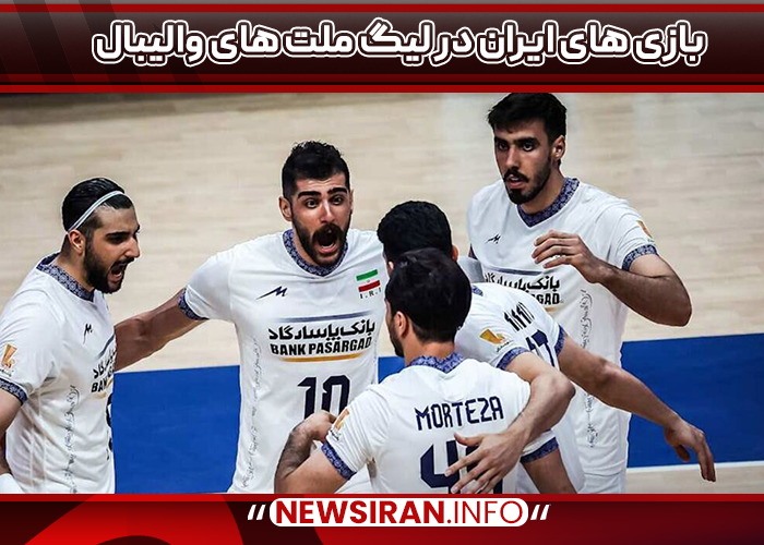 بازی های ایران در لیگ ملت های والیبال