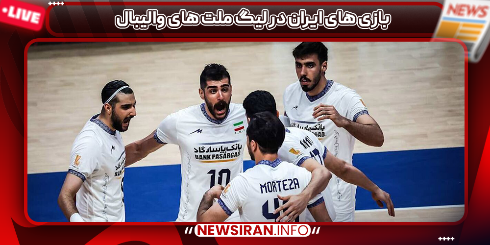 بازی های ایران در لیگ ملت های والیبال