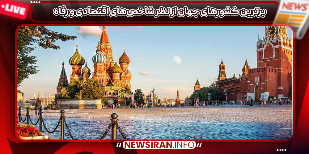 برترین کشورهای جهان از نظر شاخص‌های اقتصادی و رفاه