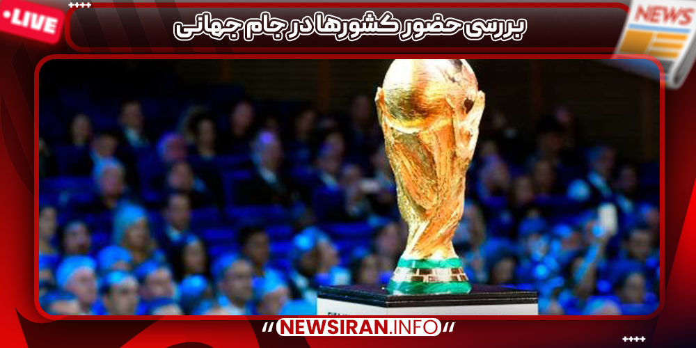 بررسی حضور کشورها در جام جهانی