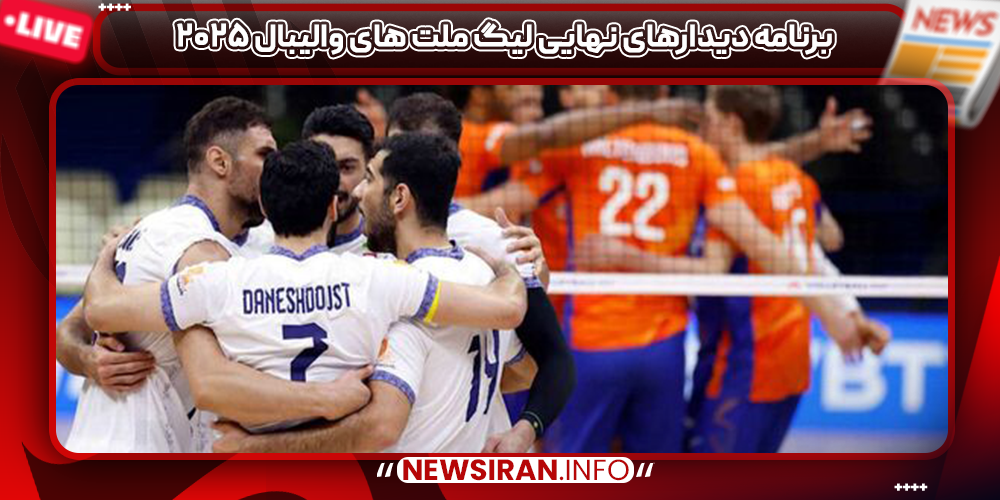 برنامه دیدارهای نهایی لیگ ملت های والیبال ۲۰۲۵