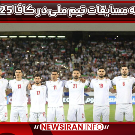 برنامه مسابقات تیم ملی در کافا 2025