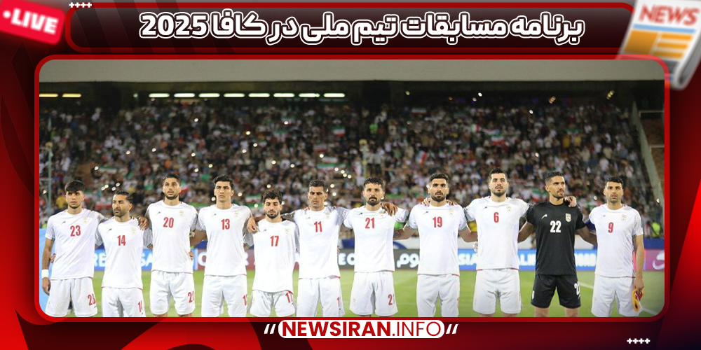 برنامه مسابقات تیم ملی در کافا 2025