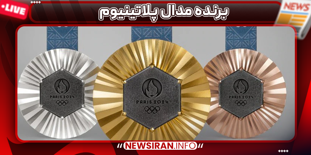 برنده مدال پلاتینیوم