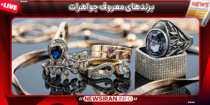 برندهای معروف جواهرات