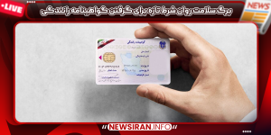 برگ سلامت روان شرط تازه برای گرفتن گواهینامه رانندگی