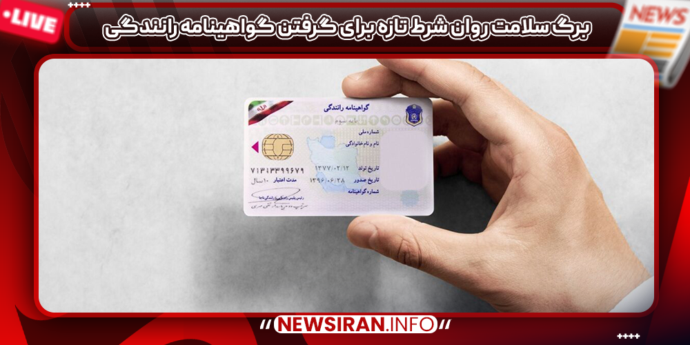 برگ سلامت روان شرط تازه برای گرفتن گواهینامه رانندگی