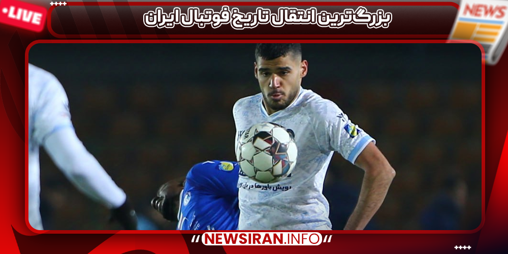 بزرگ‌ترین انتقال تاریخ فوتبال ایران