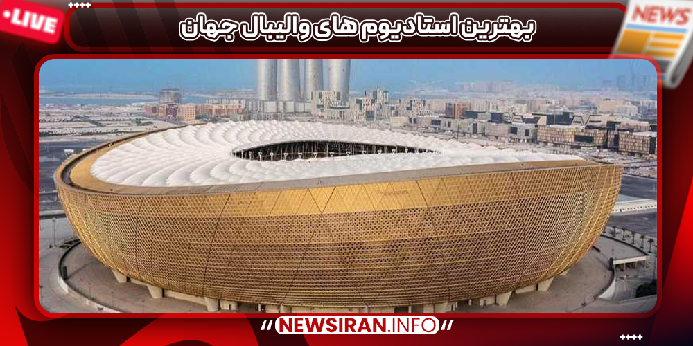 بهترین استادیوم های والیبال جهان