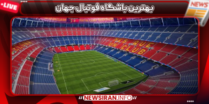 بهترین باشگاه فوتبال جهان