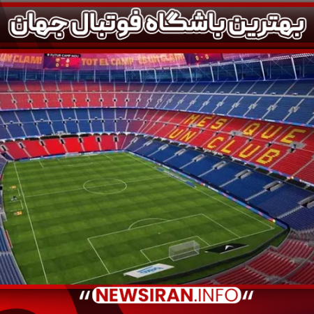بهترین باشگاه فوتبال جهان