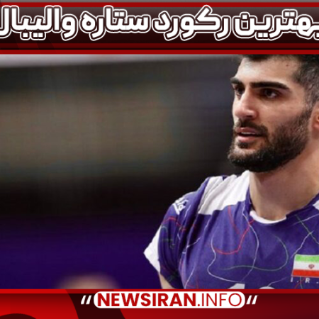 بهترین رکورد ستاره والیبال