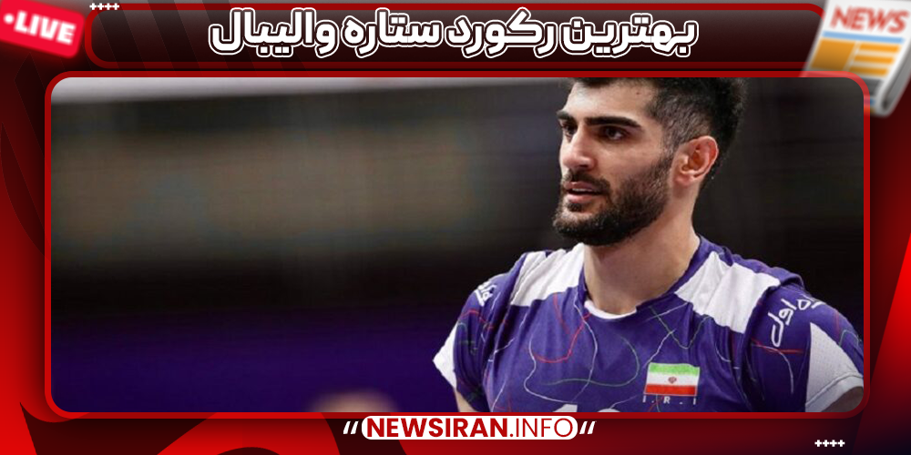بهترین رکورد ستاره والیبال