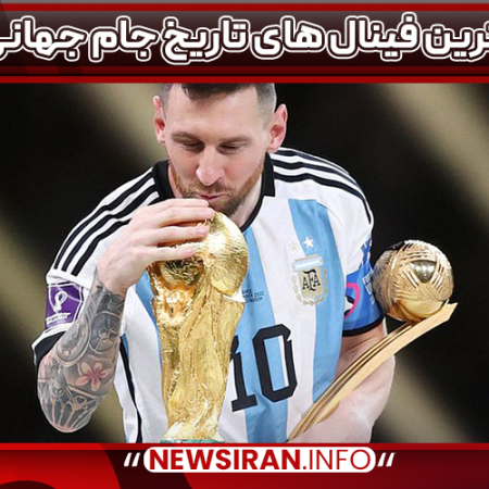 بهترین فینال های تاریخ جام جهانی