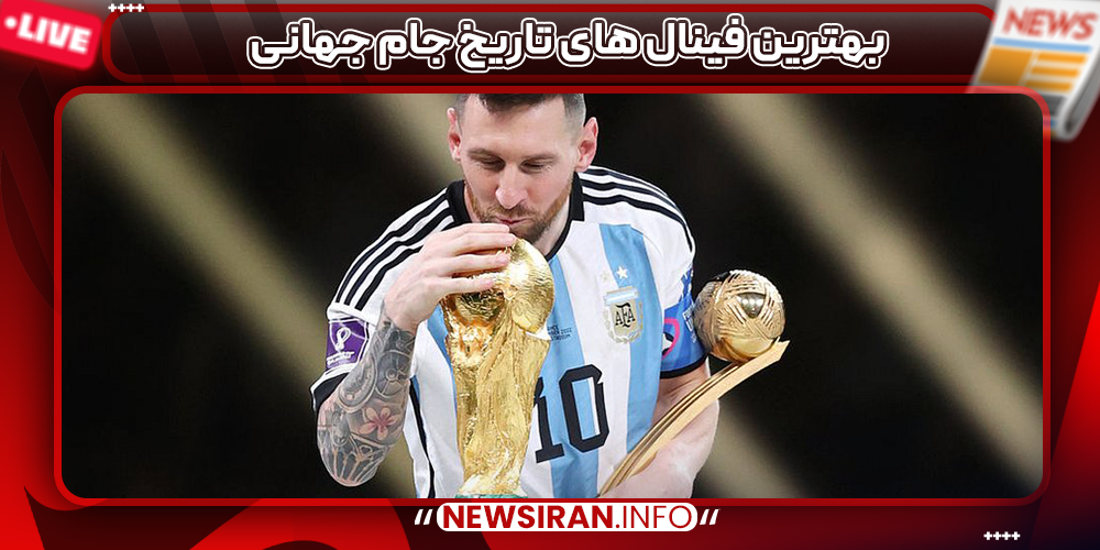 بهترین فینال های تاریخ جام جهانی