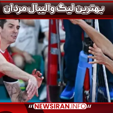 بهترین لیگ والیبال مردان
