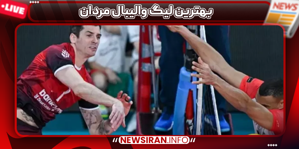 بهترین لیگ والیبال مردان