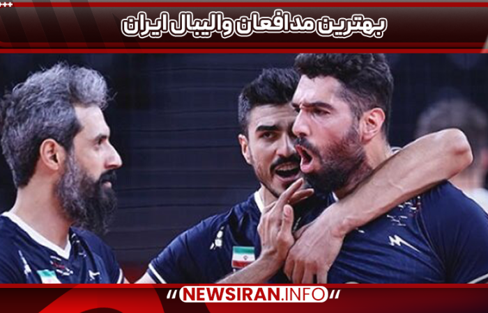 بهترین مدافعان والیبال ایران