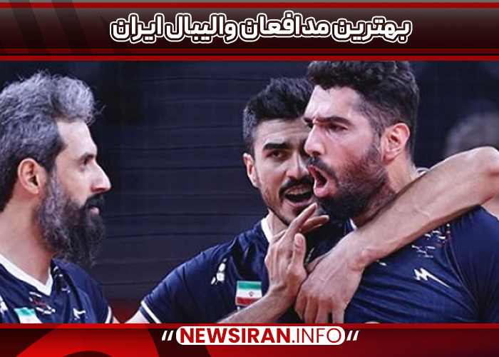بهترین مدافعان والیبال ایران