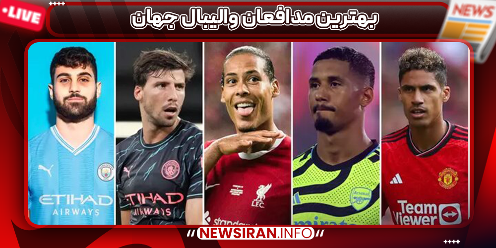 بهترین مدافعان والیبال جهان