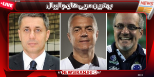 بهترین مربی های والیبال