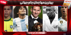 بهترین مهاجمان جام جهانی