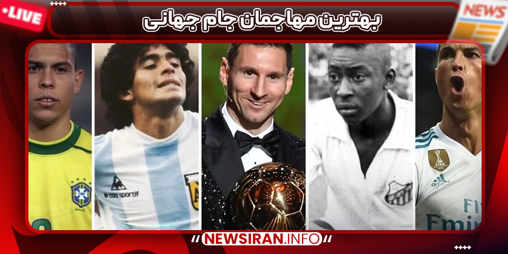 بهترین مهاجمان جام جهانی