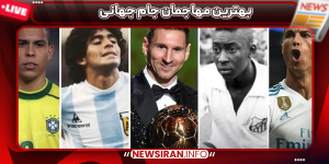 بهترین مهاجمان جام جهانی