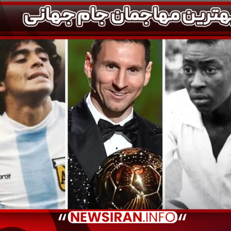 بهترین مهاجمان جام جهانی