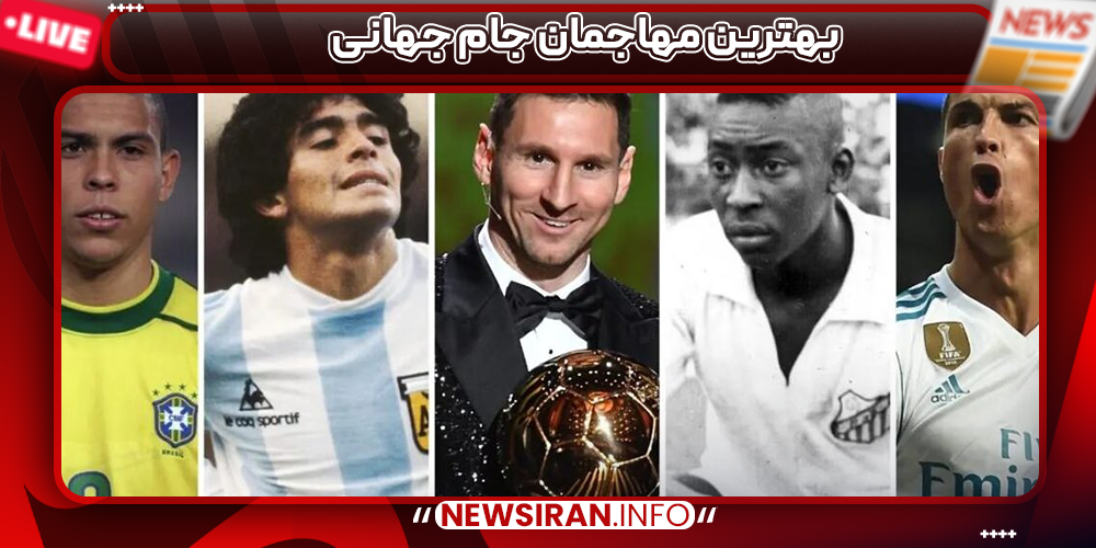 بهترین مهاجمان جام جهانی