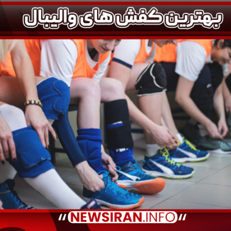 بهترین کفش های والیبال