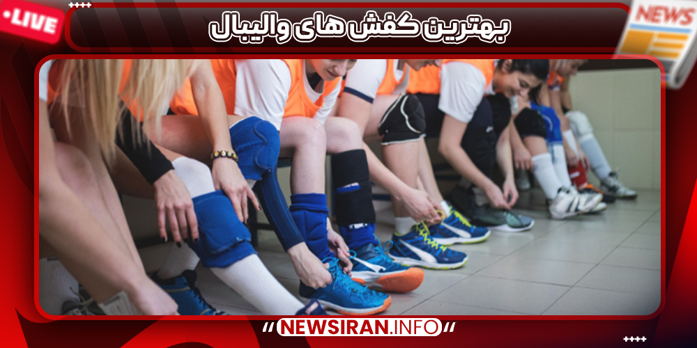 بهترین کفش های والیبال