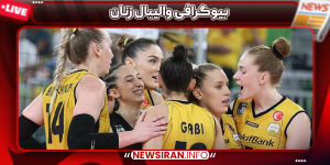 بیوگرافی والیبال زنان