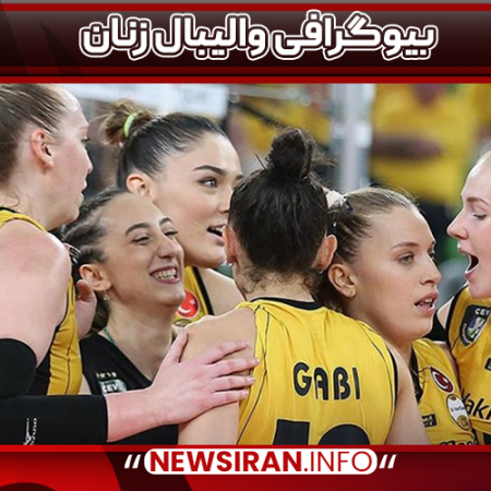 بیوگرافی والیبال زنان