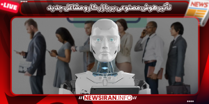 تأثیر هوش مصنوعی بر بازار کار و مشاغل جدید