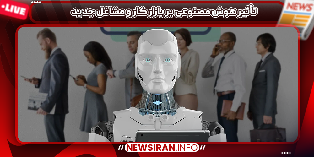 تأثیر هوش مصنوعی بر بازار کار و مشاغل جدید