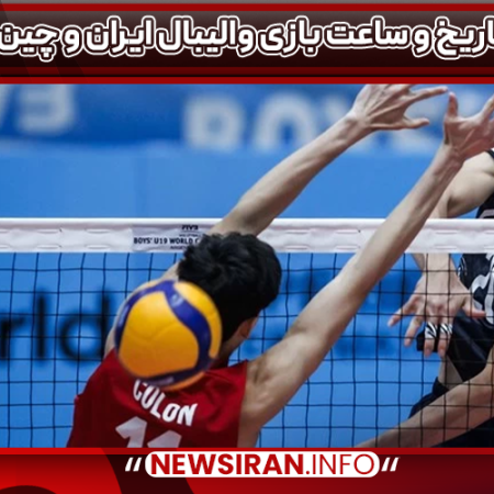 تاریخ و ساعت بازی والیبال ایران و چین