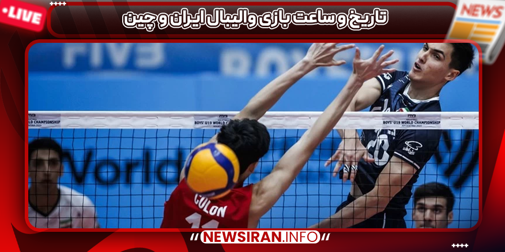 تاریخ و ساعت بازی والیبال ایران و چین