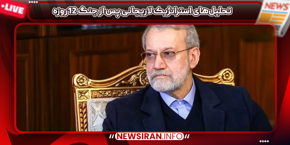 تحلیل‌های استراتژیک لاریجانی پس از جنگ 12روزه