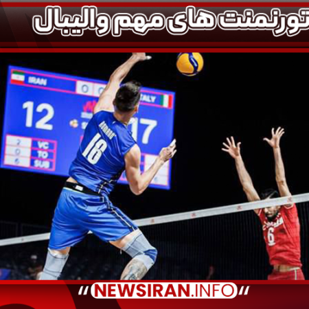 تورنمنت های مهم والیبال