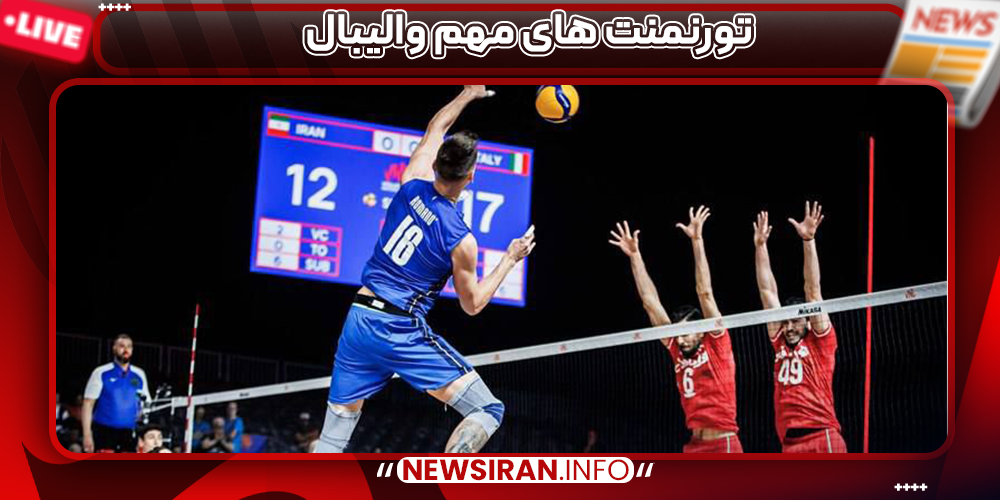 تورنمنت های مهم والیبال