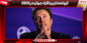 ثروتمندترین افراد جهان در 2025