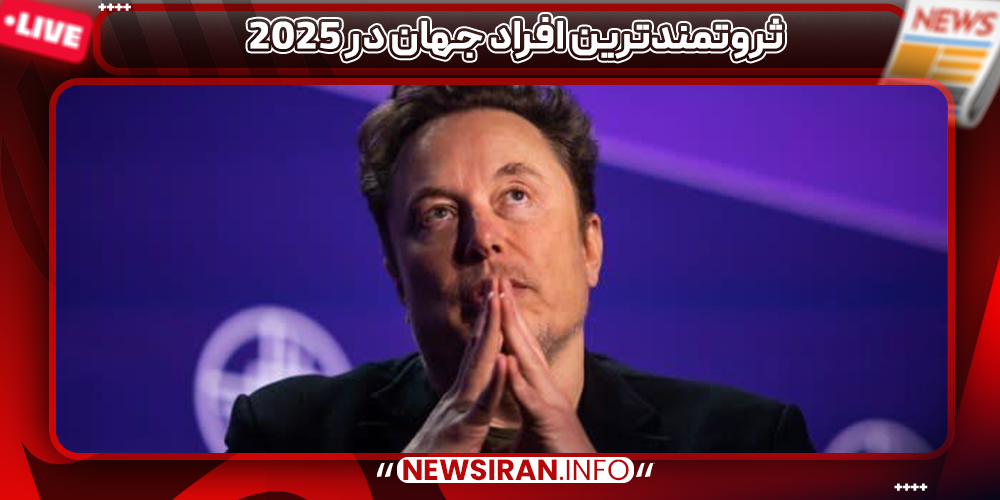 ثروتمندترین افراد جهان در 2025