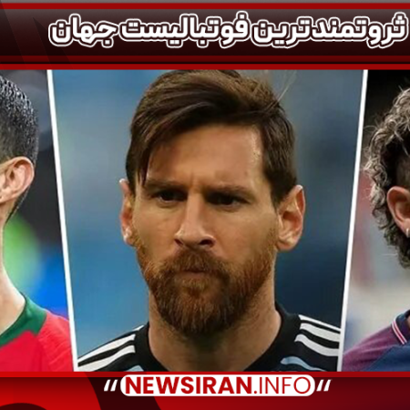 ثروتمندترین فوتبالیست جهان
