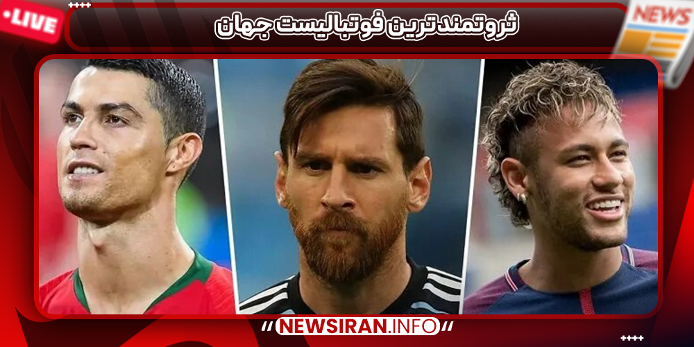 ثروتمندترین فوتبالیست جهان
